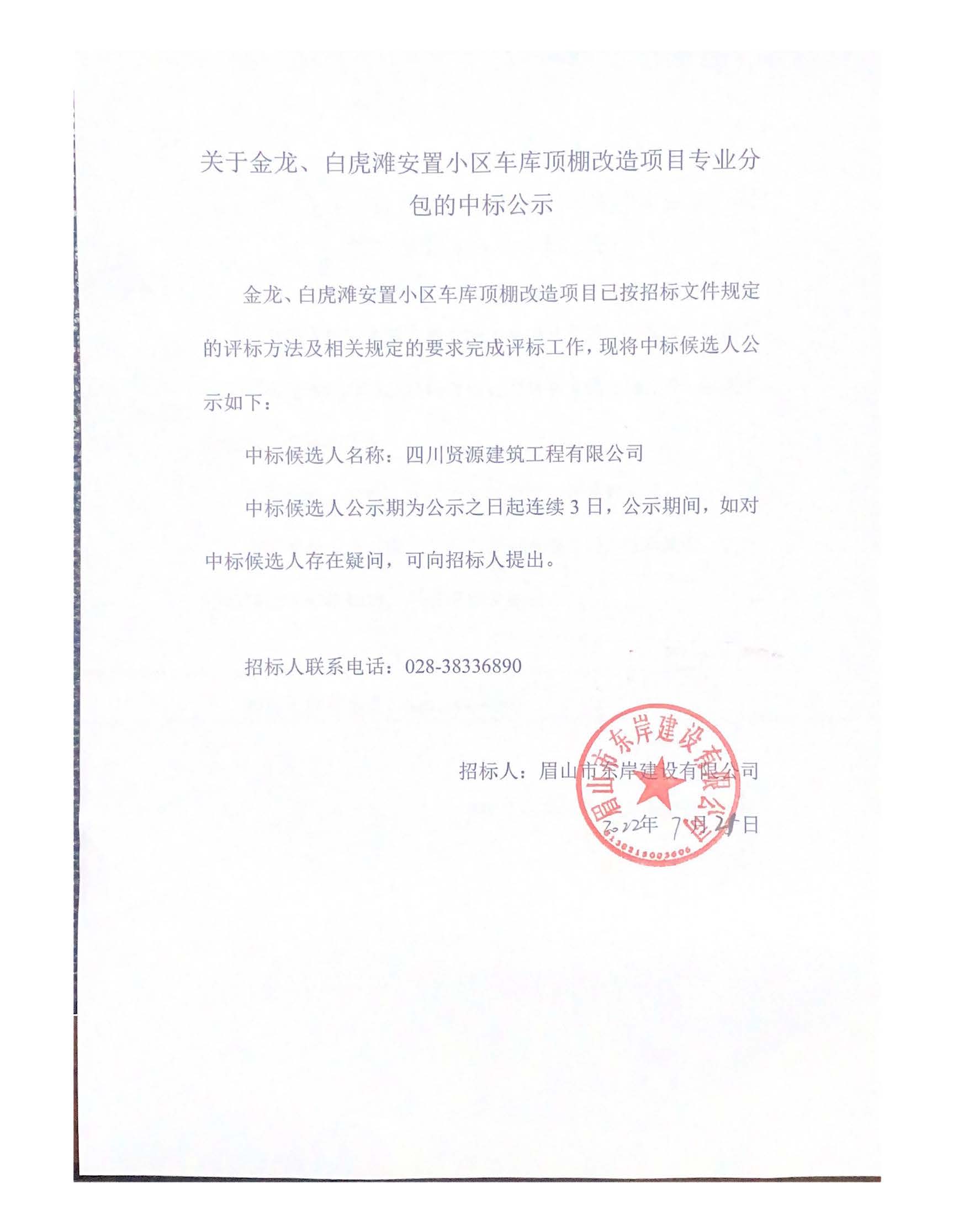 關于金龍、白虎灘安置小區(qū)車庫頂棚改造項目專業(yè)分_頁面_1.jpg