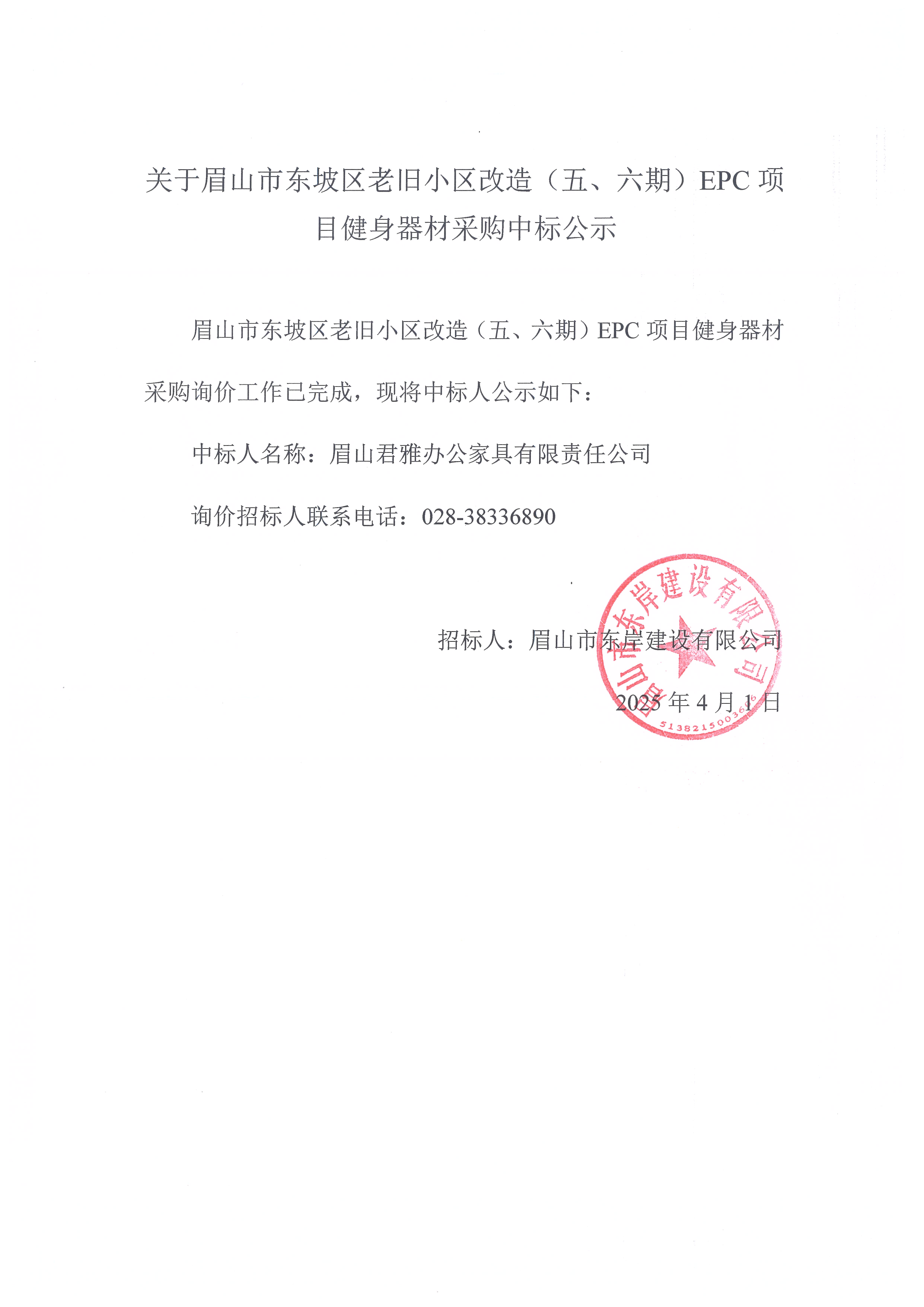 眉山市東坡區(qū)老舊小區(qū)改造（五期、六期）（EPC）項(xiàng)目健身器材采購中標(biāo)公示.jpg