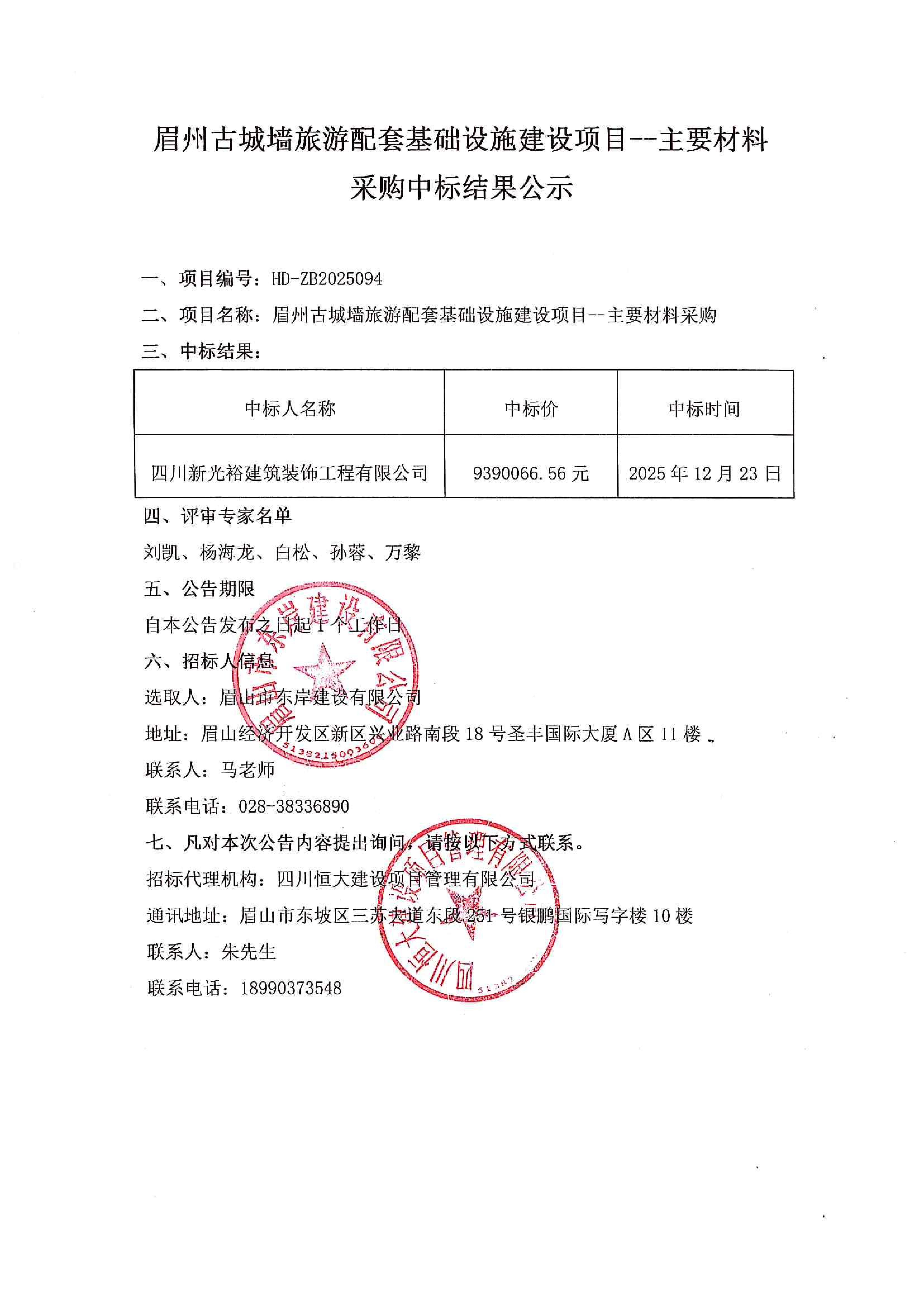 眉州古城墻旅游配套基礎設施建設項目--主要材料采購中標結果公示.jpg