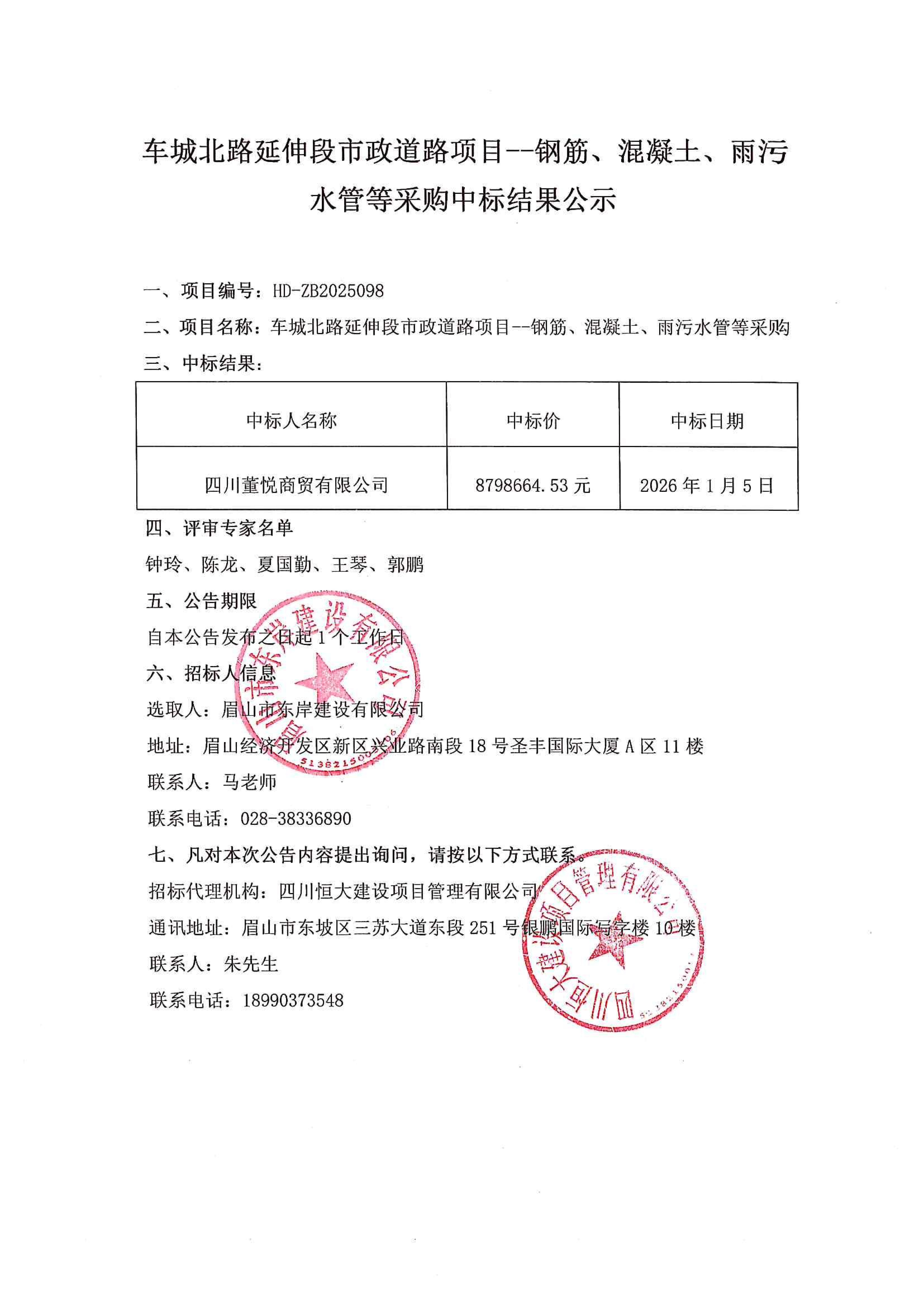 車(chē)城北路延伸段市政道路項(xiàng)目--鋼筋、混凝土、雨污水管等采購(gòu)中標(biāo)結(jié)果公示.jpg