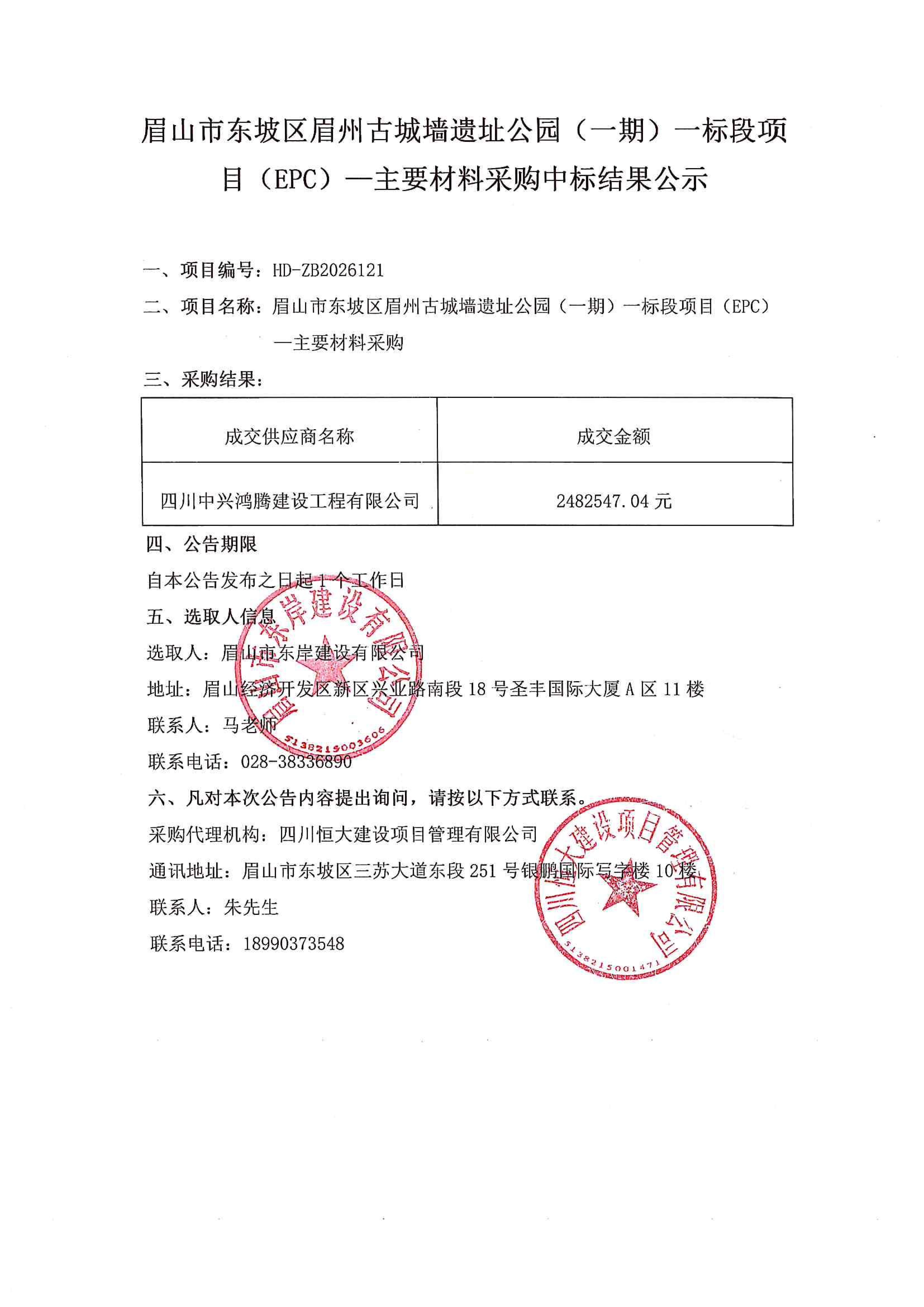 眉山市東坡區(qū)眉州古城墻遺址公園(一期)一標(biāo)段項(xiàng)目(EPC)——主要材料采購(gòu)中標(biāo)結(jié)果公示.jpg